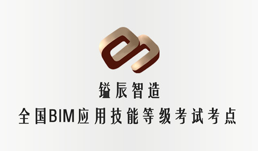 全國BIM應用技能考評11月開考，鎰辰廣州考點代理報名開始了！