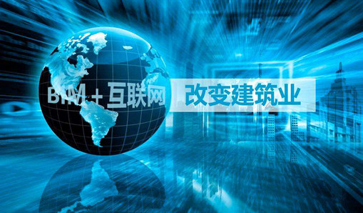 “BIM＋互聯(lián)網”給建筑業(yè)帶來的改變超乎想象