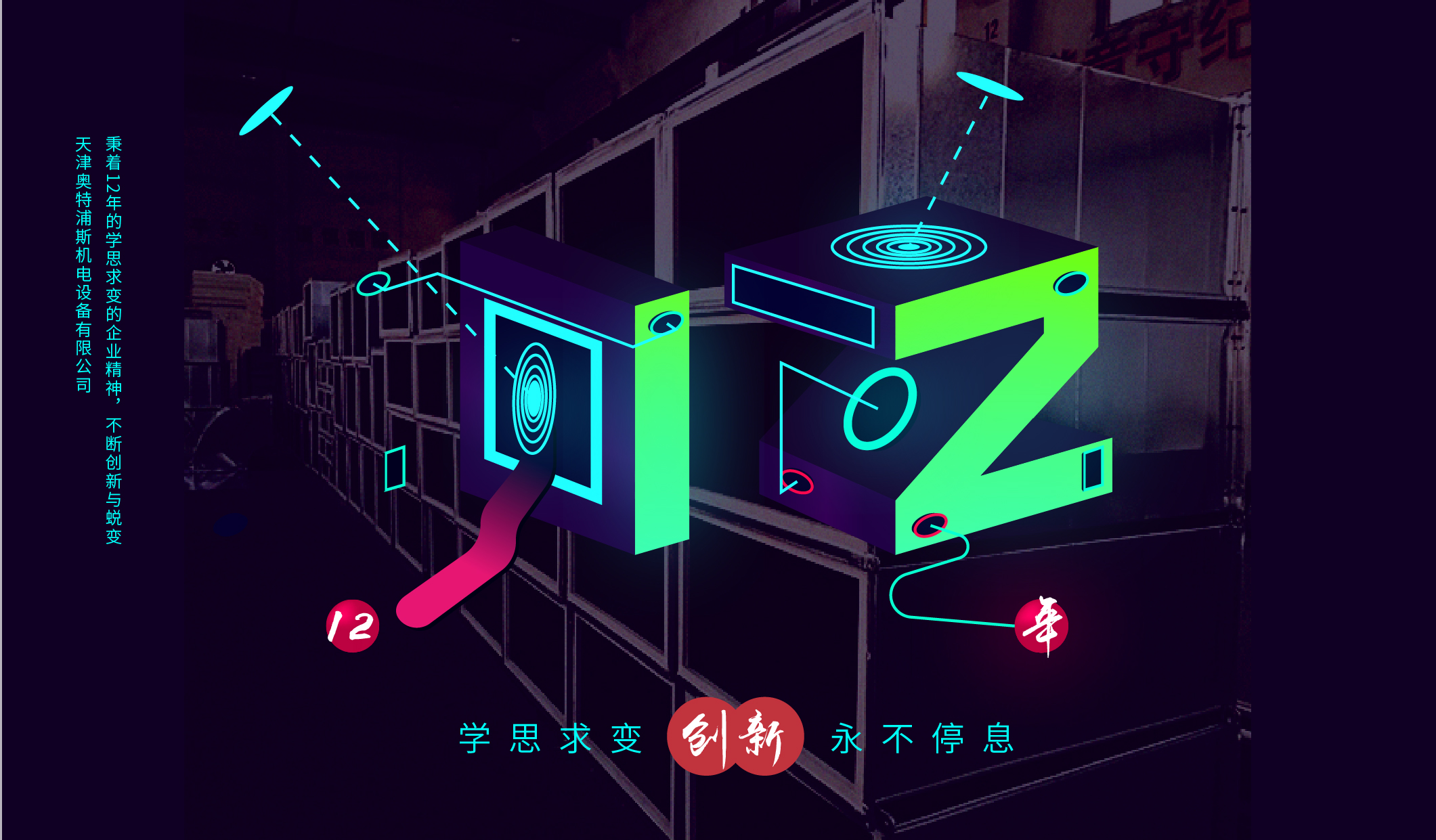 學思求變，“創(chuàng)新”永不停息