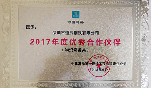 喜報(bào)！鎰辰獲得中建三局一公司首屆分供方大會--優(yōu)秀合作伙伴表彰