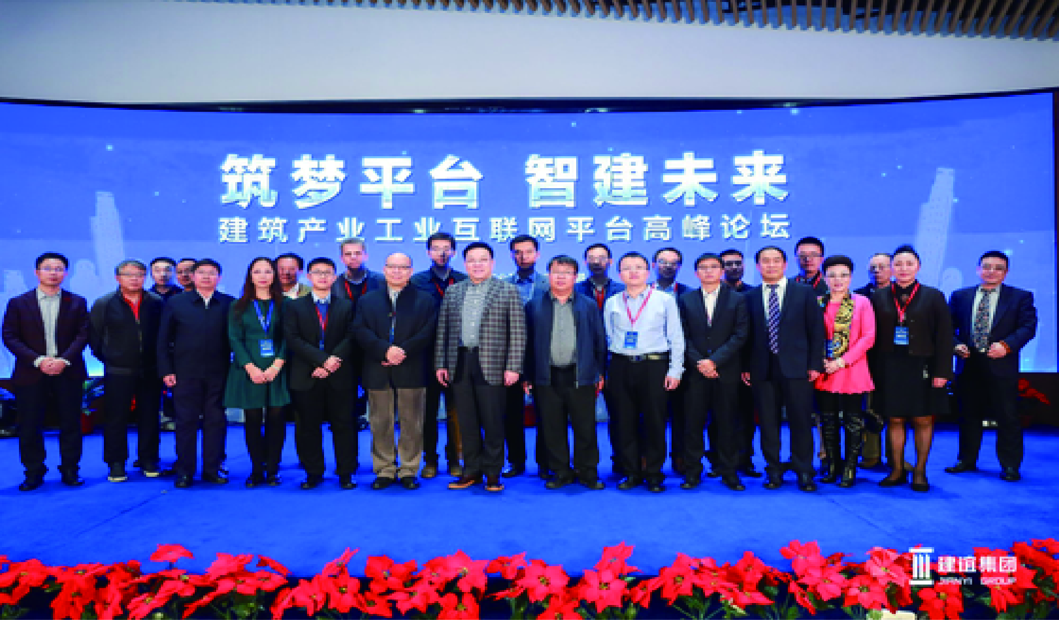 建筑產(chǎn)業(yè)工業(yè)互聯(lián)網(wǎng)平臺(tái)高峰論壇在北京盛大開幕