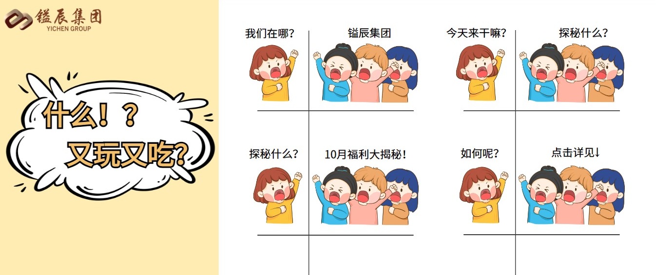 探秘鎰辰集團(tuán)，10月福利大揭秘！