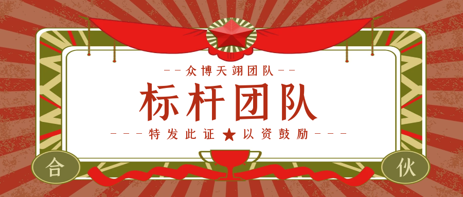 眾博天翊團(tuán)隊(duì)丨青春火花，迅猛進(jìn)取