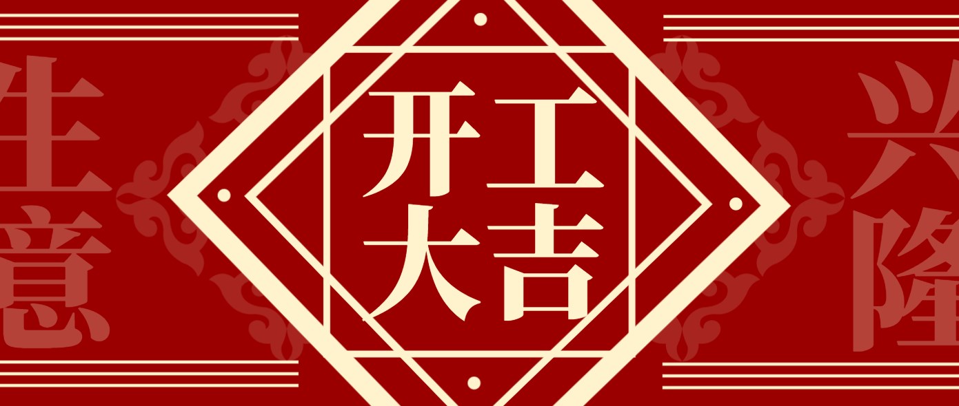 正月初九丨開工大吉！