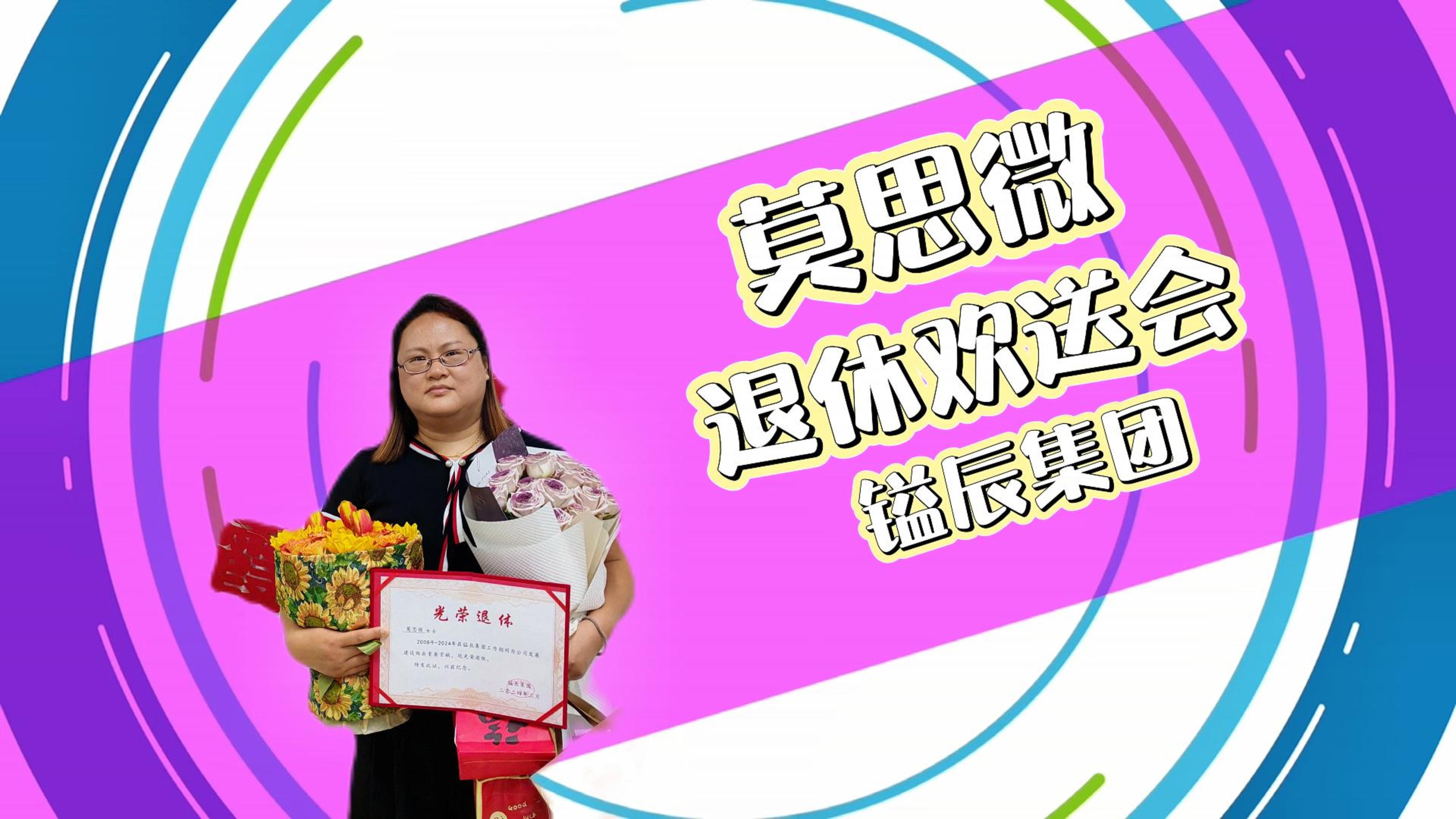 光榮退休，風采依舊丨鎰辰集團出納莫思微退休歡送會