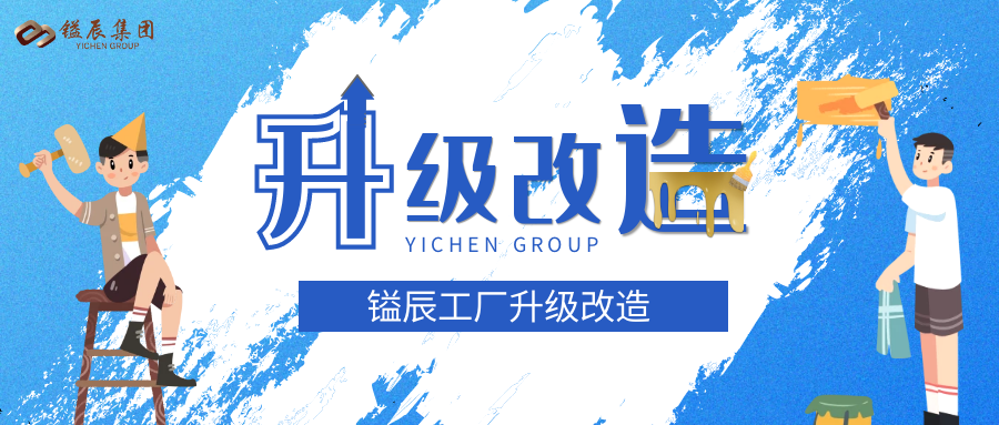 鎰辰工廠升級改造丨廠房變身，煥然一新