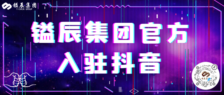 鎰辰集團官方入駐抖音，快來關(guān)注我們吧！