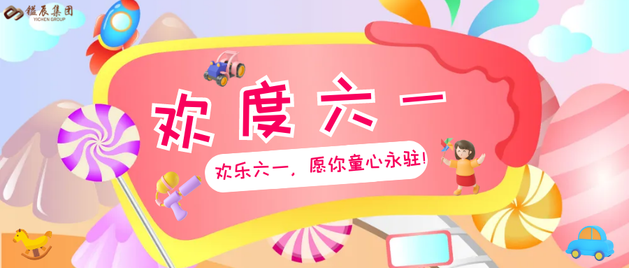 鎰辰集團傳遞愛，員工子女兒童節(jié)收獲滿滿驚喜！