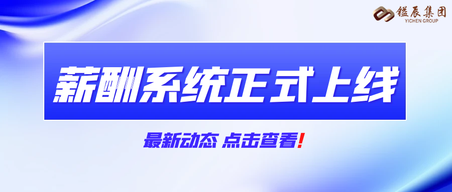 鎰辰集團薪酬系統(tǒng)正式上線！