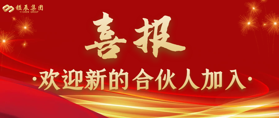 熱烈慶祝新的合伙人加入鎰辰集團！